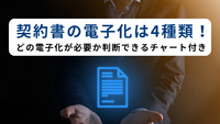 契約書の電子化は4種類！どの電子化が必要か判断できるチャート付き