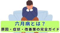 六月病とは？原因・症状・改善策の完全ガイド【医療法人社団惟心会／株式会社フェアワーク】
