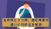 五月病とうつ病、適応障害の違いと対処法を解説【医療法人社団惟心会／株式会社フェアワーク】