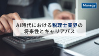 AI時代における税理士業界の将来性とキャリアパス
