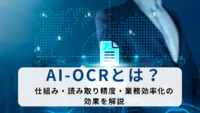AI-OCRとは？仕組み・読み取り精度・業務効率化の効果を解説