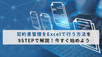契約書管理をExcelで行う方法を9STEPで解説！今すぐ始めよう