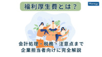 福利厚生費とは？会計処理・税務・注意点まで企業担当者向けに完全解説