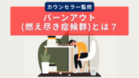 バーンアウト(燃え尽き症候群)とは？なりやすい人の特徴と企業ができる4つの予防策【カウンセラー監修】