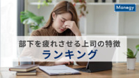 部下を疲れさせる上司の特徴ランキング モチベーションを低下させる要因とは？