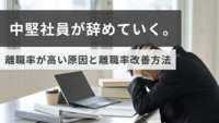 中堅社員が辞めていく。離職率が高い原因と離職率改善方法
