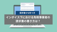 インボイス下における免税事業者の請求書の書き方は？請求書ひな形つき