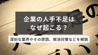 企業の人手不足はなぜ起こる？深刻な業界やその原因、解消対策などを解説