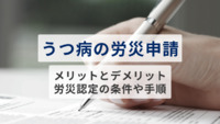 うつ病の労災申請をするメリットとデメリット、労災認定の条件や手順を解説 【医療法人社団惟心会／株式会社フェアワーク】