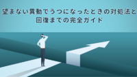 望まない異動でうつになったときの対処法と回復までの完全ガイド【医療法人社団惟心会／株式会社フェアワーク】