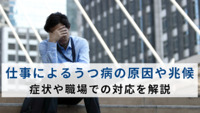 仕事によるうつ病の原因や兆候、症状や職場での対応を解説【医療法人社団惟心会／株式会社フェアワーク】