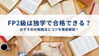【FP2級は独学で合格できる？】おすすめの勉強法とコツを徹底解説！