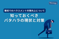 職場でのハラスメント対策向上について、知っておくべきパタハラの現状と対策