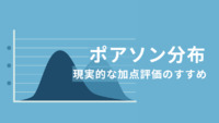 サヨウナラ、正規分布。コンニチハ、ポアソン分布～現実的な加点評価のすすめ～