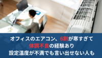 オフィスのエアコン、6割が寒すぎて体調不良の経験あり　設定温度が不満でも言い出せない人も
