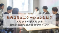 社内コミュニケーションとは？メリットやデメリット、具体的な取り組み事例やポイントを紹介