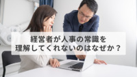 経営者が人事の常識を理解してくれないのはなぜか？ CHROのモヤモヤに寄り添ってみる