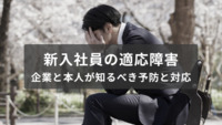 新入社員の適応障害とは？原因・症状・対策を徹底解説 – 企業と本人が知るべき予防と対応