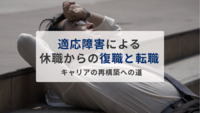 適応障害による休職からの復職と転職：キャリアの再構築への道