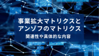 事業拡大のためにマトリクスを利用しよう｜アンゾフのマトリクスの定義とその内容に迫る