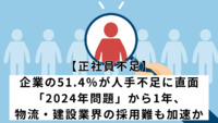 【正社員不足】企業の51.4％が人手不足に直面。「2024年問題」から1年、物流・建設業界の採用難も加速か