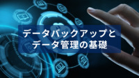 データバックアップとデータ管理の基礎、日頃からやっておくことも解説