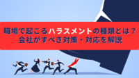 職場で起こるハラスメントの種類とは？会社がすべき対策・対応を解説