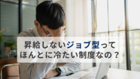 昇給しないジョブ型って、ほんとに冷たい制度なの？