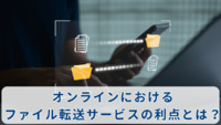 オンラインにおけるファイル転送サービスの利点とは？