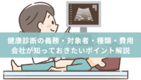 健康診断の義務・対象者・種類・費用など会社が知っておきたいポイント解説