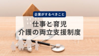 仕事と育児・介護の両立支援制度って、どんなことをしなければいけないの？