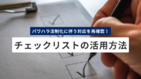 パワハラチェックリストの活用法