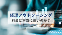 経理アウトソーシングの料金は本当に高いのか？