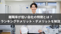 離職率が低い会社の特徴とは？ランキングやメリット・デメリットを解説