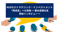 MUFGストラテジック・インベストメント、「再成長」への貢献　 ～ 榎本真樹社長 単独インタビュー ～