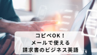 コピペOK！メールで使える請求書のビジネス英語
