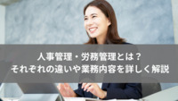 人事管理・労務管理とは？それぞれの違いや業務内容を詳しく解説