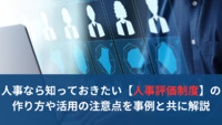 人事なら知っておきたい【人事評価制度】の作り方や活用の注意点を事例と共に解説