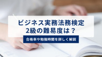 ビジネス実務法務検定2級の難易度は？合格率や勉強時間を詳しく解説