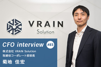 元銀行マンが挑む“日本のモノづくり”のDX【CFOインタビュー : 株式会社VRAIN Solution 取締役コーポレート部部長　菊地 佳宏氏】