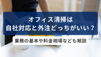 オフィス清掃は自社対応と外注どっちがいい？業務の基本や料金相場なども解説