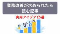 業務改善が求められたら読む記事｜実用アイデア15選