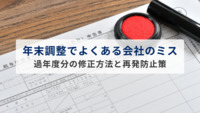 年末調整で会社のミスが発覚！過年度分の修正方法と再発防止策