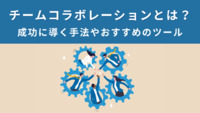 チームコラボレーションとは？成功に導く手法やおすすめのツール