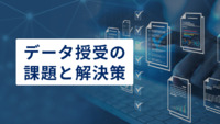 ビジネスにおけるデータ授受の課題とは？解決策も合わせて解説