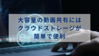大容量の動画共有にはクラウドストレージが簡単で便利