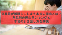 従業員が離職してしまう本当の理由とは？年齢別の理由ランキングと本音の引き出し方を解説