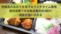 物価高のあおりを受けるランチタイム事情　食材高騰で弁当製造業の約4割が減益を強いられる