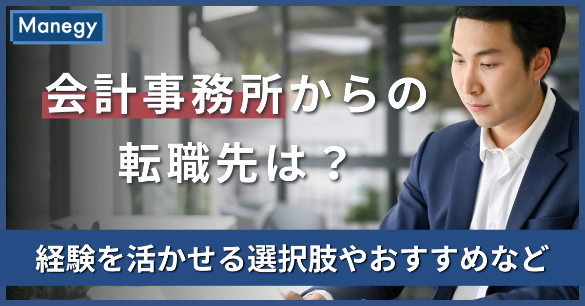 会計事務所からの転職先は？経験を活かせる選択肢やおすすめなど