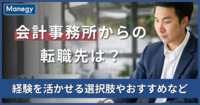 会計事務所からの転職先は？経験を活かせる選択肢やおすすめなど